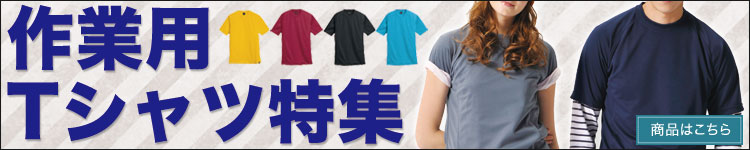 作業用Tシャツ