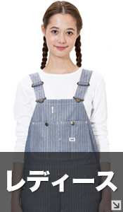 レディースつなぎの通販 作業服 作業着の全品バーゲン通販 ワークユニフォーム