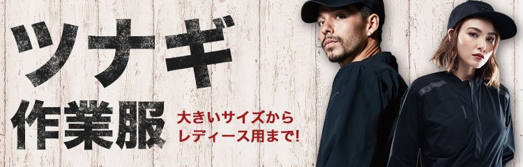 作業用つなぎ特集。農作業、自動車整備、DIYなどに人気です。