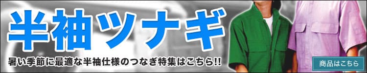 夏に最適な半袖ツナギ特集