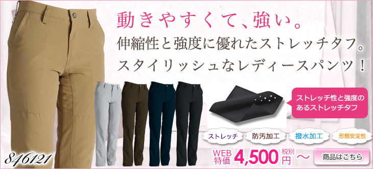 846121 動きやすくて強い。ストレッチタフレディースパンツ