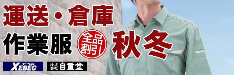 運送・倉庫関連作業服