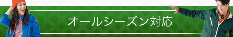 オールシーズン対応