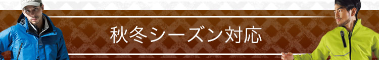 秋冬シーズン対応