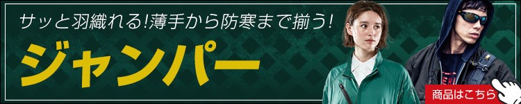 薄手から防寒まで。秋冬用スタッフジャンパーはこちら