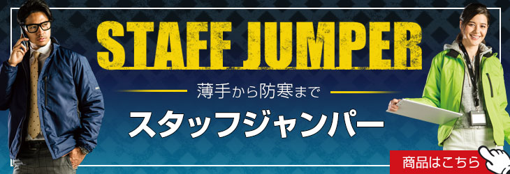 薄手から防寒まで。かっこいいスタッフジャンパーはこちら