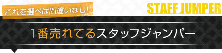 一番売れているスタッフジャンパー