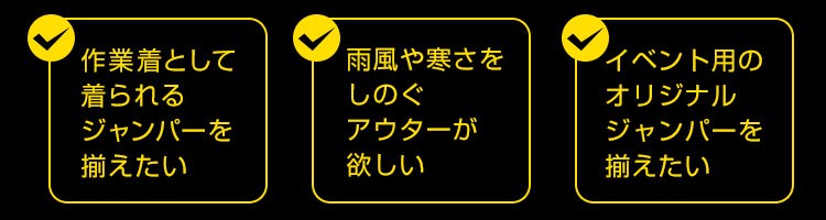 ジャンパーを選ぶポイント