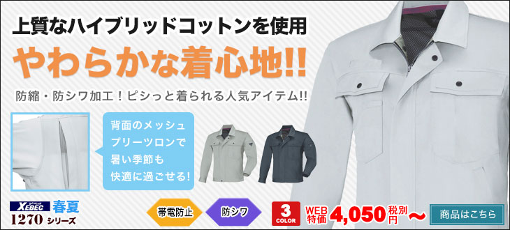 上質なハイブリッドコットンを使用。やわらかな着心地の作業着。ジーベック1274