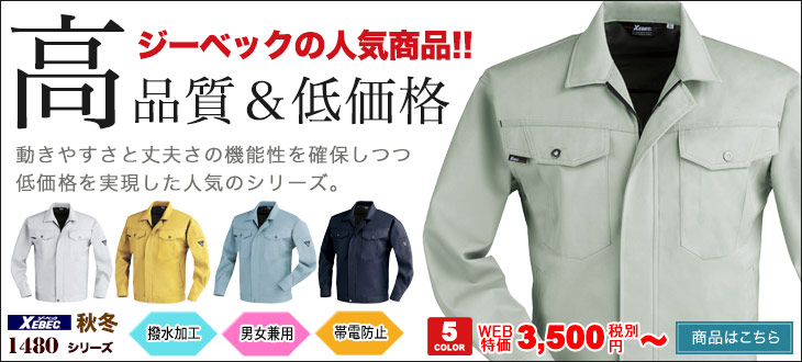 ジーベックの人気商品。高品質&低価格な1480