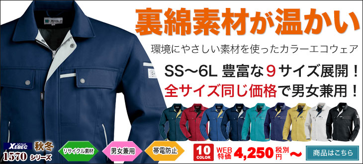 裏綿素材があたたかい、SS?6Lサイズ対応のジーベック作業着 1570