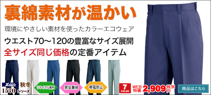 ジーベックのカラーウェア。1570