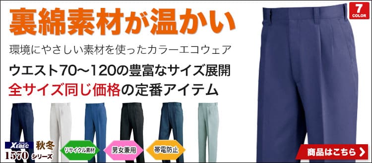 保温性に優れた裏綿素材が暖かい作業着スラックス ジーベック1572