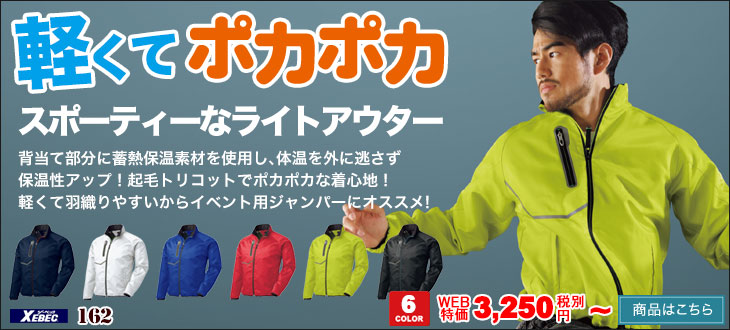 軽くてポカポカ。スポーティーなライトアウター。ジーベック 162