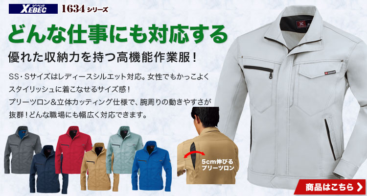 どんな仕事にも対応する!優れた収納力を持つ高機能作業服 ジーベック1634シリーズ