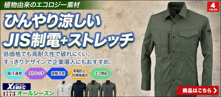 ストレッチ作業シャツ。ジーベック 1773