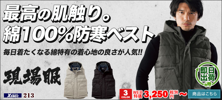 ジーベックの防寒ベスト 213