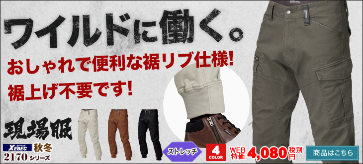 ワイルドに働く。おしゃれで便利な裾リブカーゴパンツ。ジーベック2176
