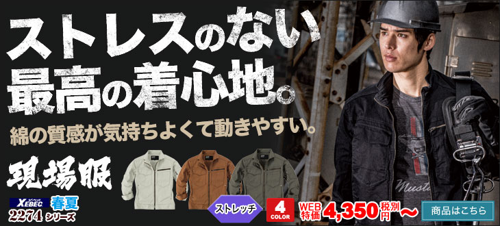 ストレスのない最高の着心地。綿の質感が気持ちよくて動きやすい。ジーベック 2274