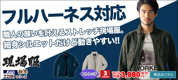 フルハーネス対応。職人の願いを叶えるストレッチ現場服。ジーベック2280