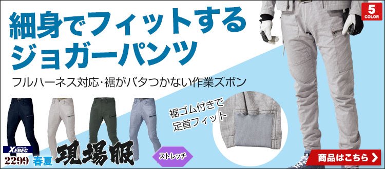 細身でフィットするジーベックのジョガーパンツ