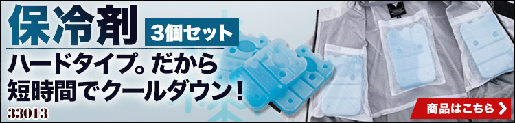 ジーベック 保冷剤