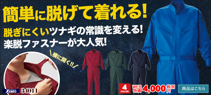 簡単に脱げて着れるつなぎ。大人気楽脱ファスナー。ジーベック34011