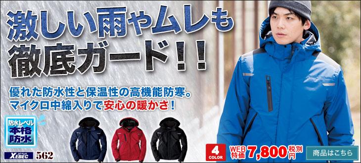 マイクロ中綿入りで安心の暖かさ。ムレない防水防寒。ジーベック 562