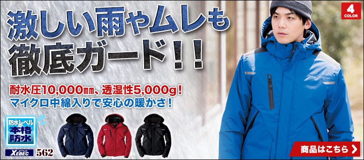 雨やムレから徹底ガードする防水防寒ブルゾン ジーベック 562