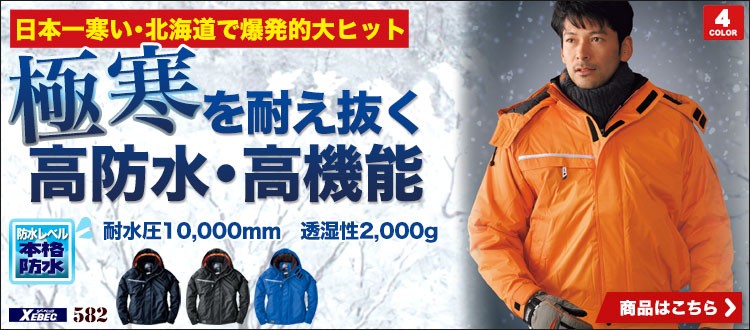 高防水の実力派防寒ブルゾン ジーベック 582