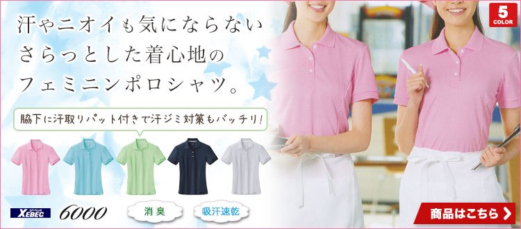 女性用6000ポロシャツ