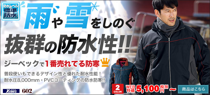 雨や雪を凌ぐ防水性。ジーベックの人気防寒服602