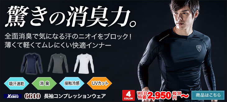 汗の臭いと紫外線を徹底的にカット!ひんやり涼しく着る長袖インナー。 ジーベック6610