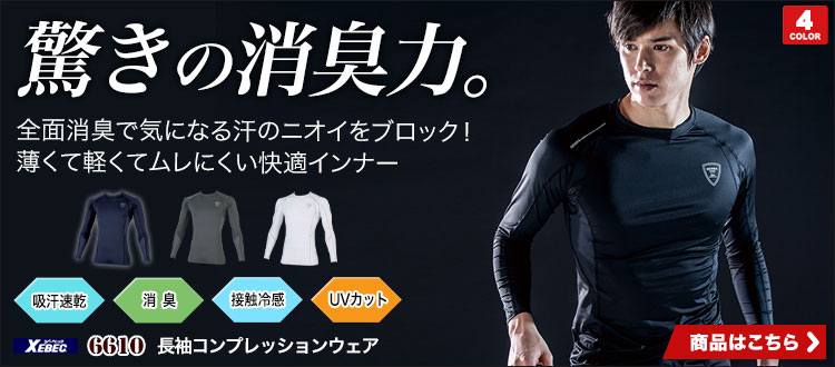 汗の臭いと紫外線を徹底的にカット！ひんやり涼しく着る長袖インナー。 ジーベック6610