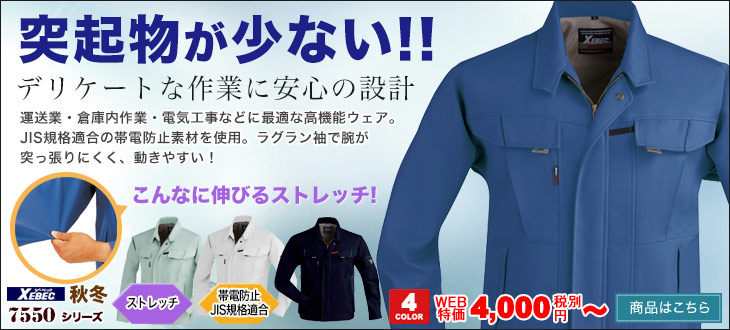 運送業・倉庫内作業に最適な伸びる作業服。ジーベックのストレッチ作業ブルゾン