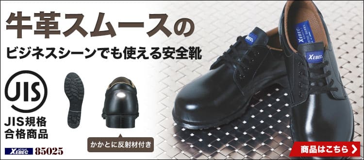 ジーベック安全靴 85025