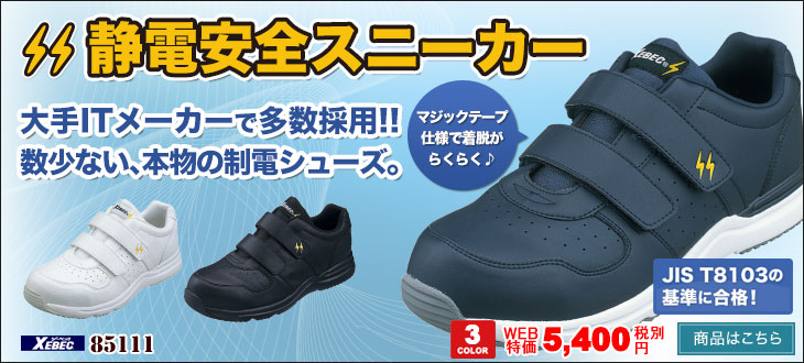 安全靴 85111