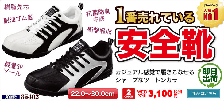 安全靴 85402 1番売れてる安全靴