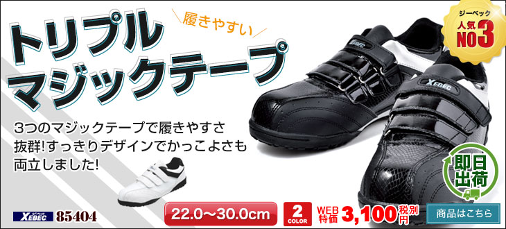 3つのマジックテープで着脱簡単!ジーベック安全靴85404