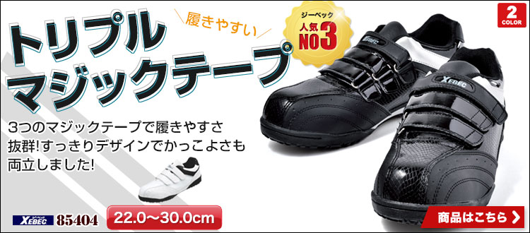 ジーベック安全靴 85404