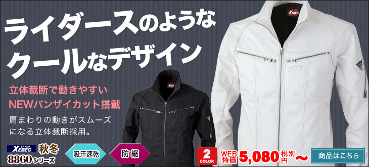 ライダースのようなクールなデザイン。立体裁断で動きやすい、ジーベック 8860