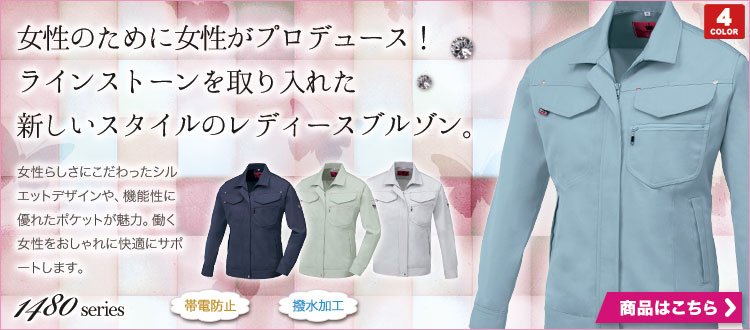レディース作業服 1480シリーズ