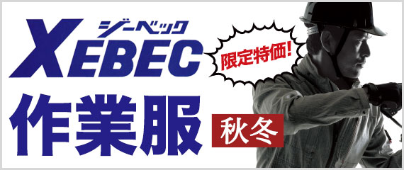 ジーベック作業服