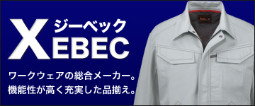 ジーベック(XEBEC)の作業着