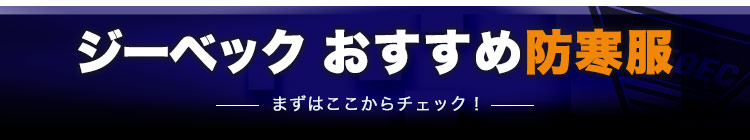 ジーベックのおすすめ防寒服