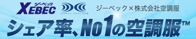 圧倒的人気、シェア率No1・空調服™。迷ったらこちらがおすすめです。