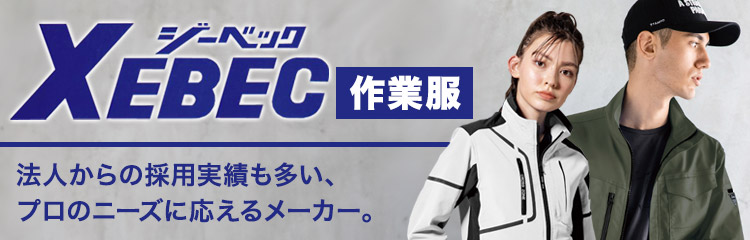 ジーベック作業服