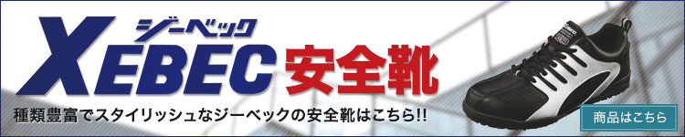 ジーベックの安全靴特集ページ