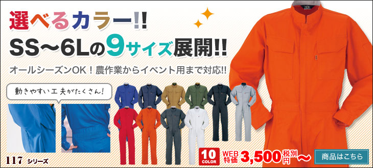 SSから5L・6Lまでの9サイズ展開!選べる12カラー!大きい作業ツナギ ヤマタカ117