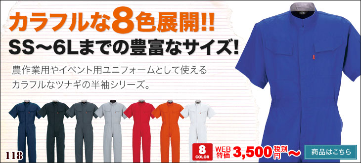SS?6Lサイズがあるカラフルな半袖つなぎ。綿100素材。ヤマタカ118